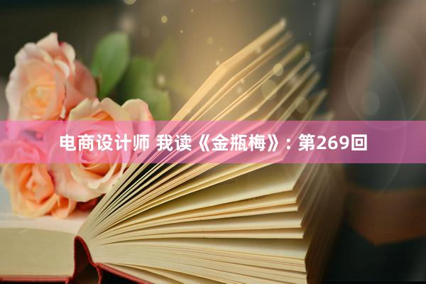 电商设计师 我读《金瓶梅》: 第269回