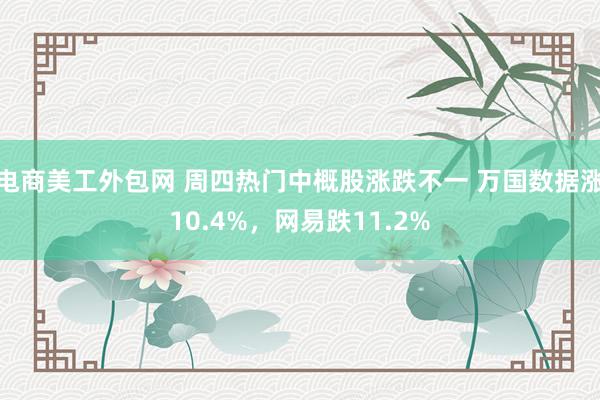 电商美工外包网 周四热门中概股涨跌不一 万国数据涨10.4%，网易跌11.2%