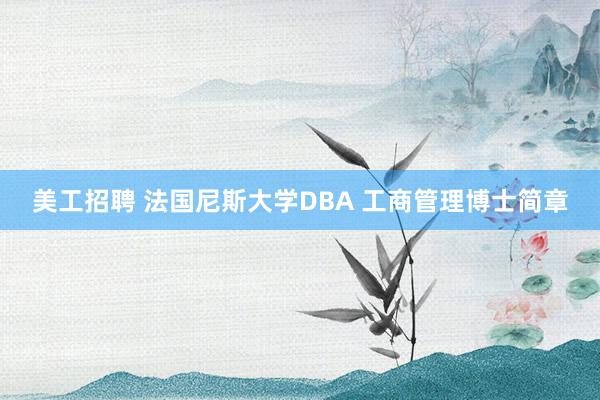 美工招聘 法国尼斯大学DBA 工商管理博士简章