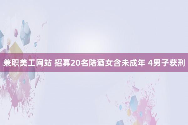 兼职美工网站 招募20名陪酒女含未成年 4男子获刑