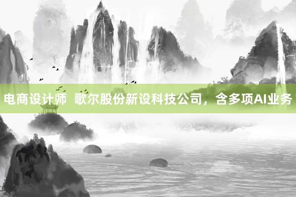 电商设计师  歌尔股份新设科技公司，含多项AI业务