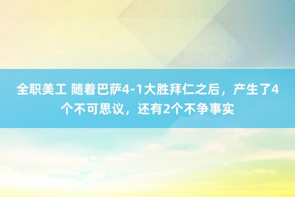 全职美工 随着巴萨4-1大胜拜仁之后，产生了4个不可思议，还有2个不争事实